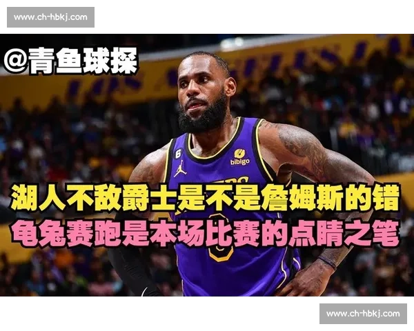湖人鏖战爵士关键战役回顾 球星表现与胜负悬念全面解析